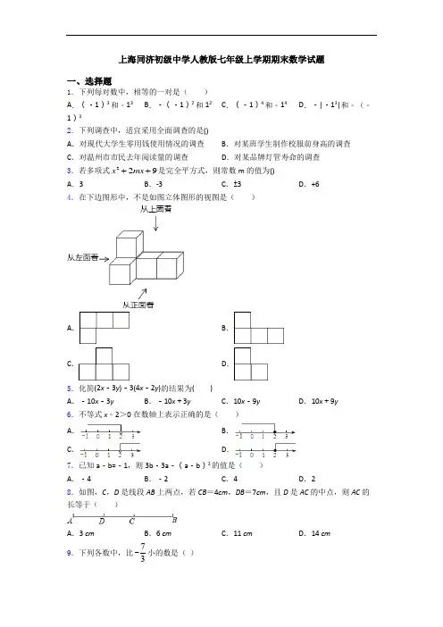 上海同济初级中学人教版七年级上学期期末数学试题