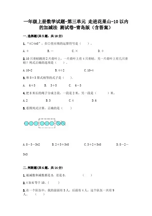 一年级上册数学试题-第三单元 走进花果山-10以内的加减法 测试卷-青岛版(含答案)