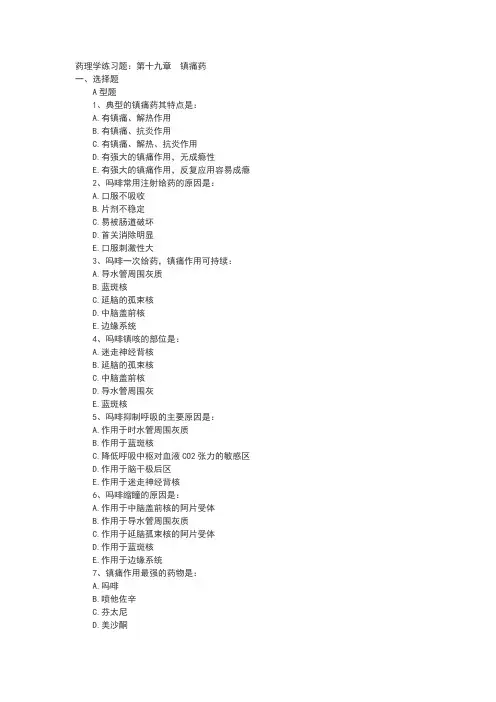 镇痛药习题及答案
