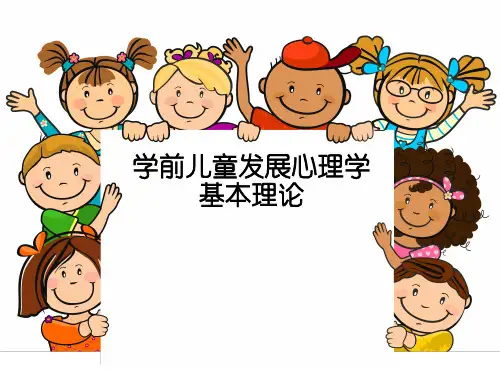 第2章 学前儿童发展心理学基本理论精品PPT课件