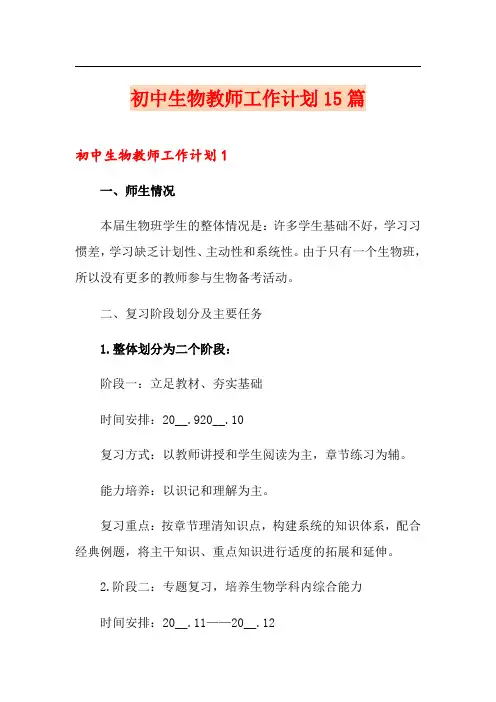初中生物教师工作计划15篇