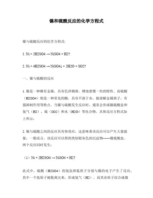 镍和硫酸反应的化学方程式