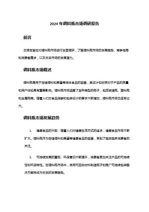 2024年调料瓶市场调研报告