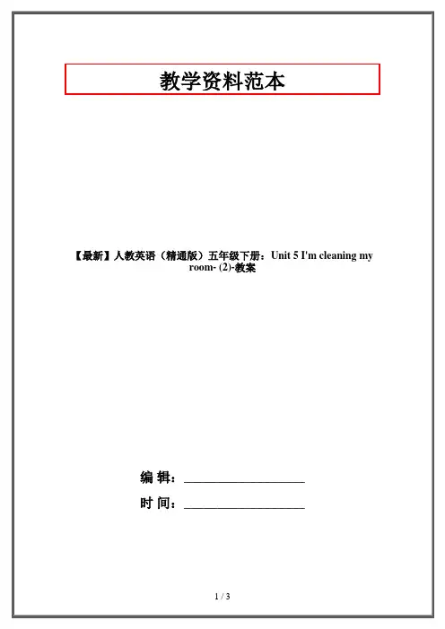 人教英语(精通版)五年级下册：Unit 5 I'm cleaning my room- (2)-教案