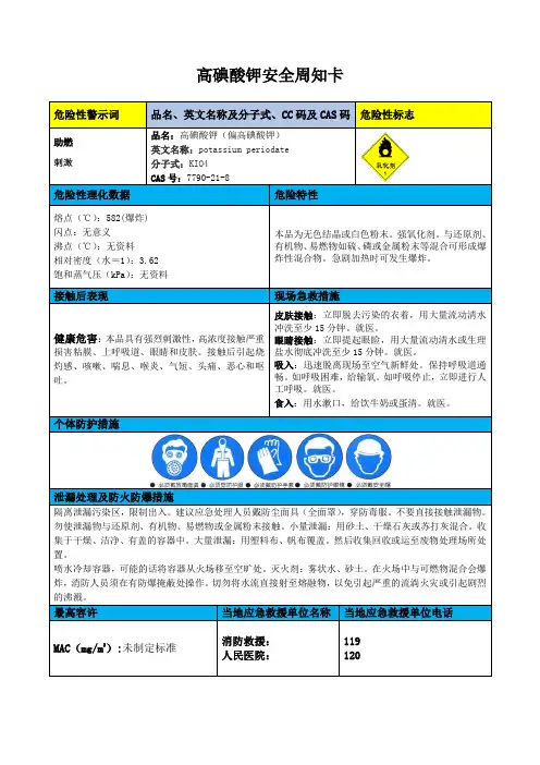 高碘酸钾安全周知卡、职业病危害告知卡、理化特性表