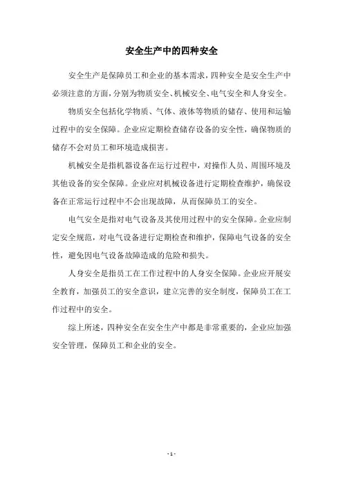 安全生产中的四种安全