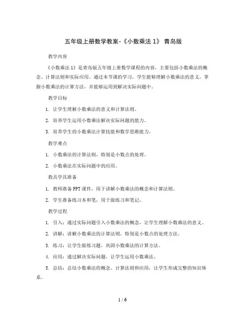 五年级上册数学教案-《小数乘法1》 青岛版