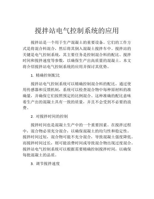 搅拌站电气控制系统的应用