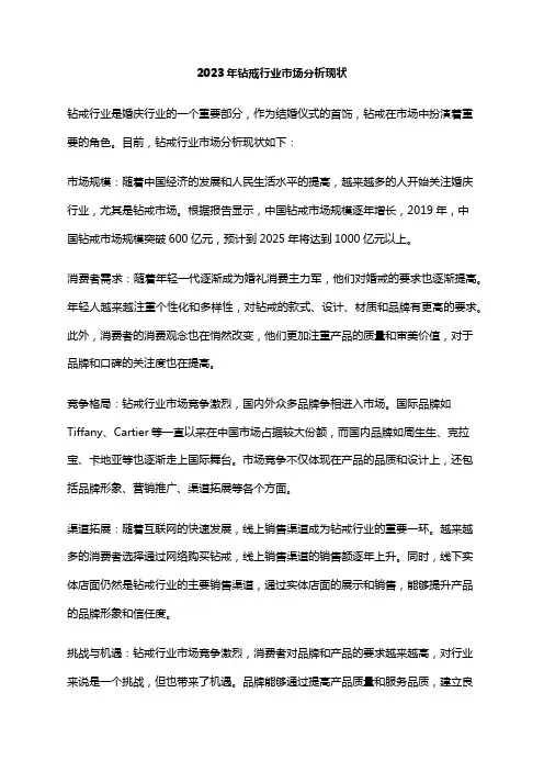 2023年钻戒行业市场分析现状