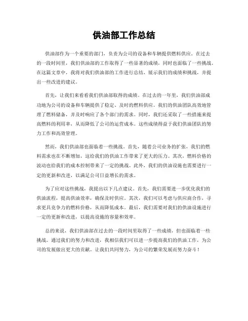 供油部工作总结