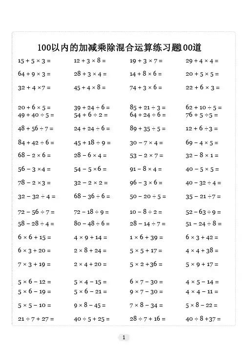 100以内的加减乘除混合运算练习题100道