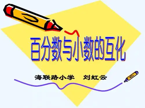 百分数和分数、小数的互化PPT