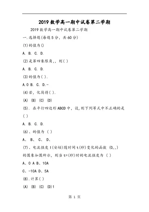 数学高一期中试卷第二学期-2019年精选教育文档