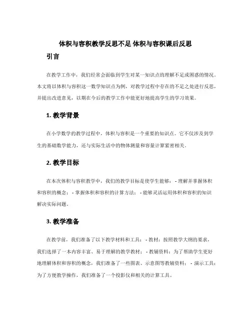 《体积与容积》教学反思不足 体积与容积课后反思