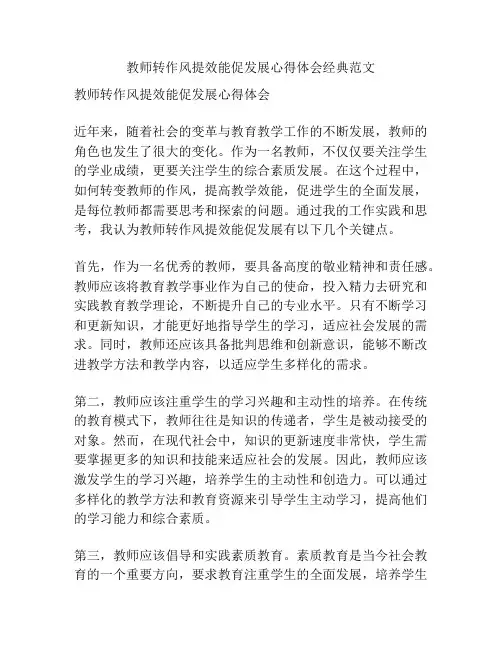 教师转作风提效能促发展心得体会经典范文
