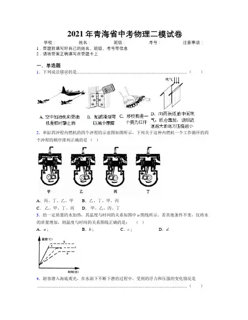 2021年青海省中考物理二模试卷附解析