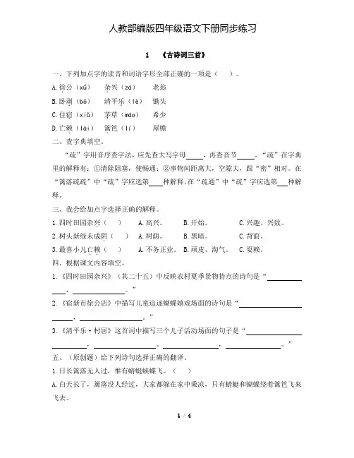 人教部编版四年级语文下册1《古诗词三首》一课一练同步训练题(含答案)