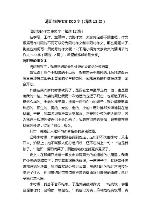 清明节的作文800字（精选12篇）