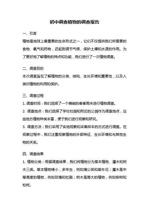 初中调查植物的调查报告
