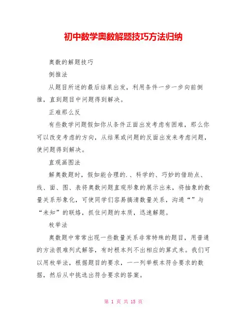 初中数学奥数解题技巧方法归纳