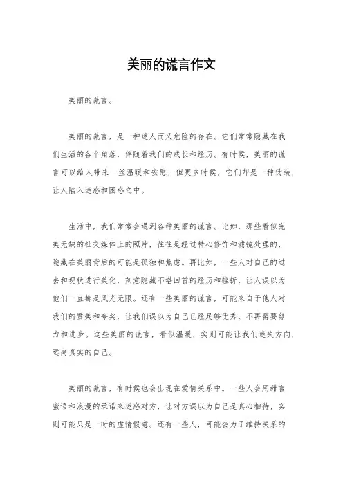 美丽的谎言作文