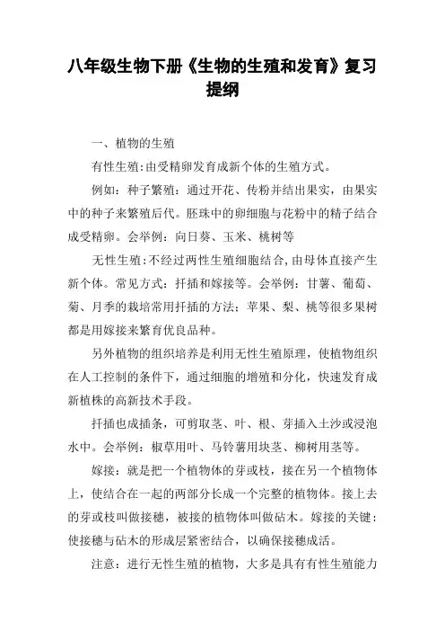 八年级生物下册《生物的生殖和发育》复习提纲【DOC范文整理】