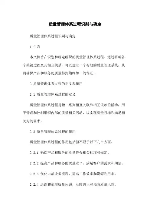 质量管理体系过程识别与确定