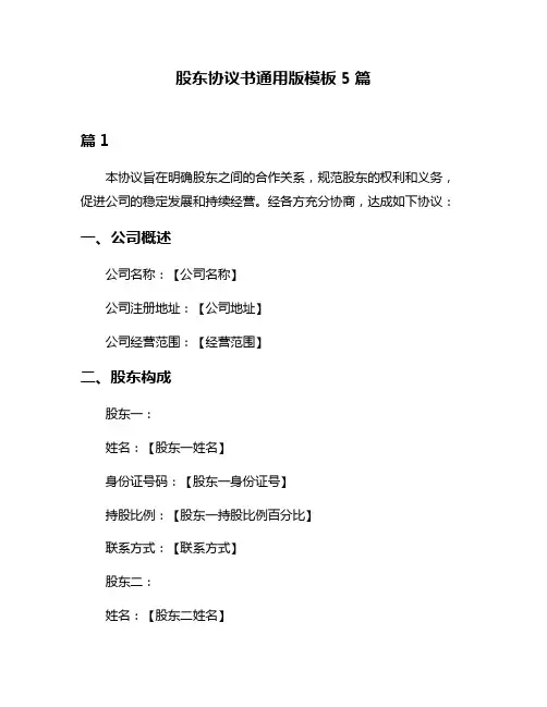 股东协议书通用版模板5篇