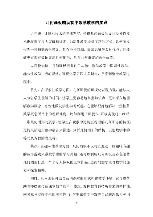 几何画板辅助初中数学教学的实践
