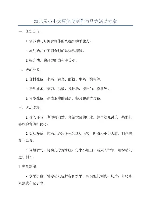 幼儿园小小大厨美食制作与品尝活动方案