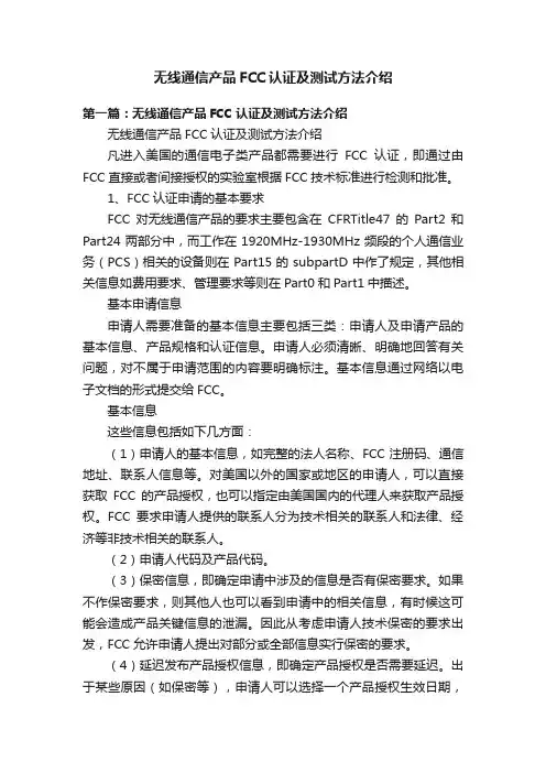 无线通信产品FCC认证及测试方法介绍