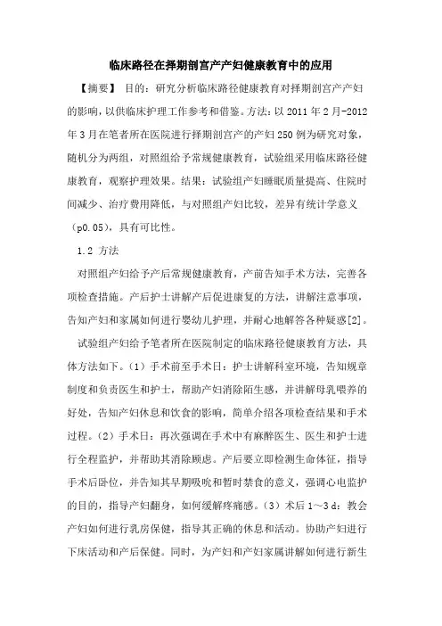 临床路径在择期剖宫产产妇健康教育中的应用