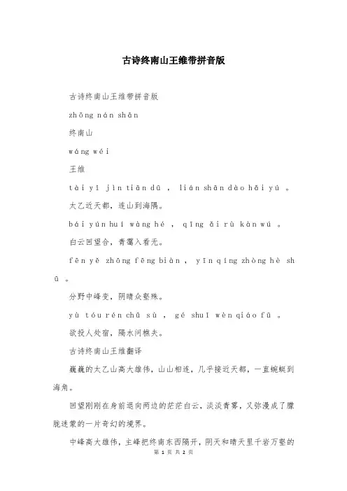 古诗终南山王维带拼音版