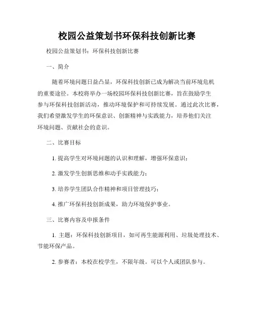 校园公益策划书环保科技创新比赛