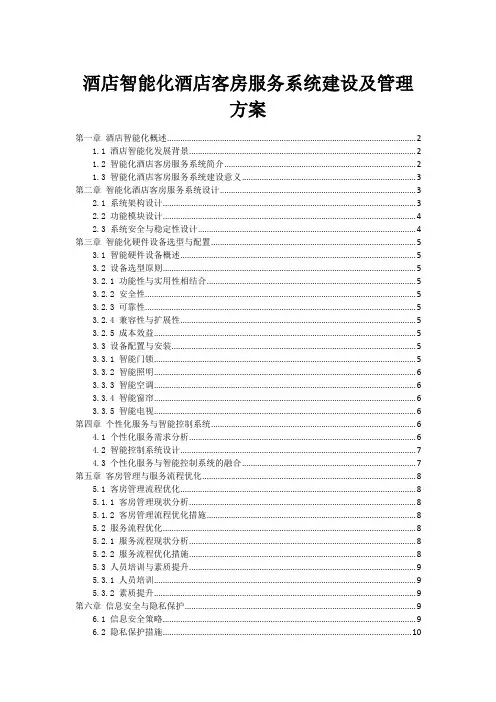 酒店智能化酒店客房服务系统建设及管理方案
