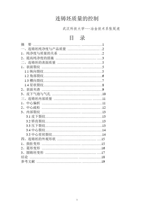 钢坯质量的控制
