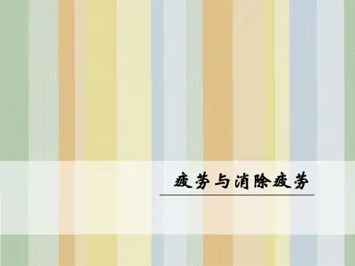 疲劳与消除疲劳