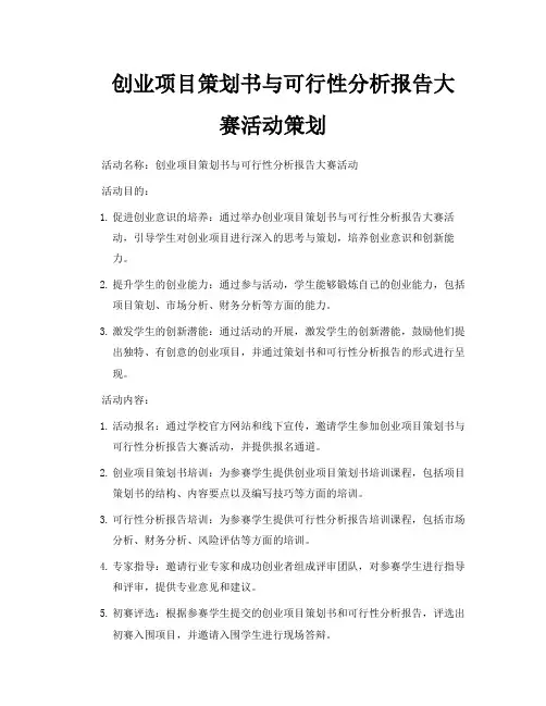 创业项目策划书与可行性分析报告大赛活动策划