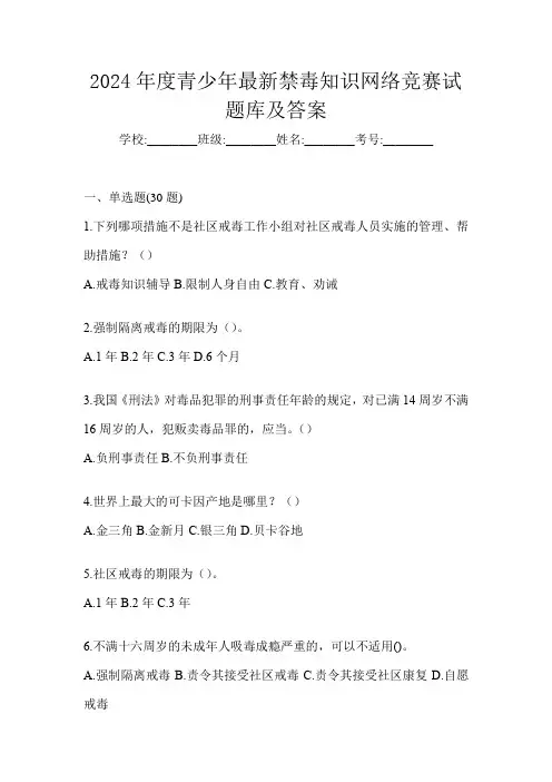 2024年度青少年最新禁毒知识网络竞赛试题库及答案