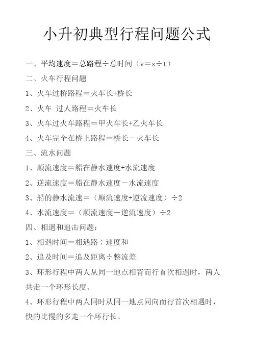 小升初行程问题总结与练习