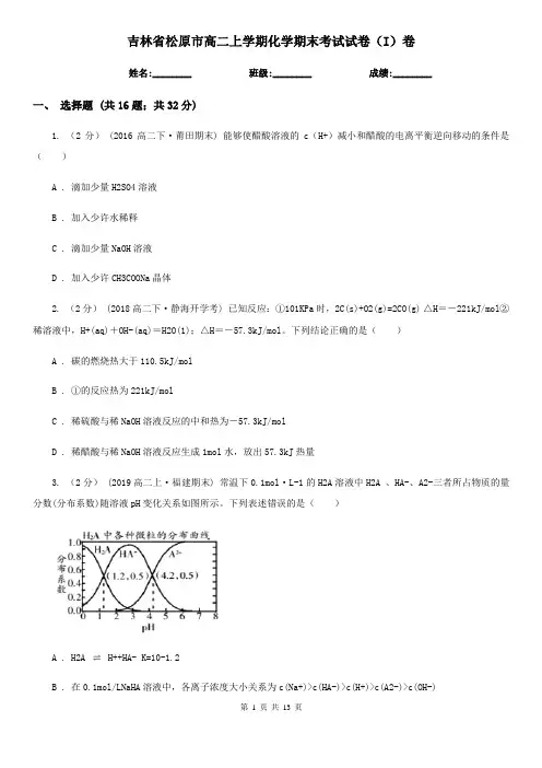 吉林省松原市高二上学期化学期末考试试卷(I)卷