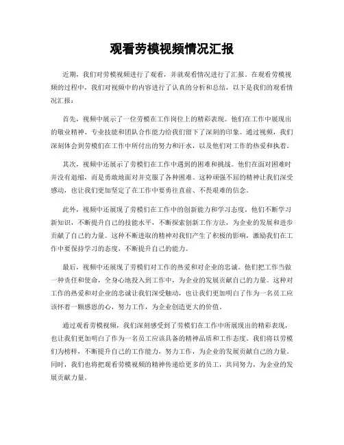 观看劳模视频情况汇报