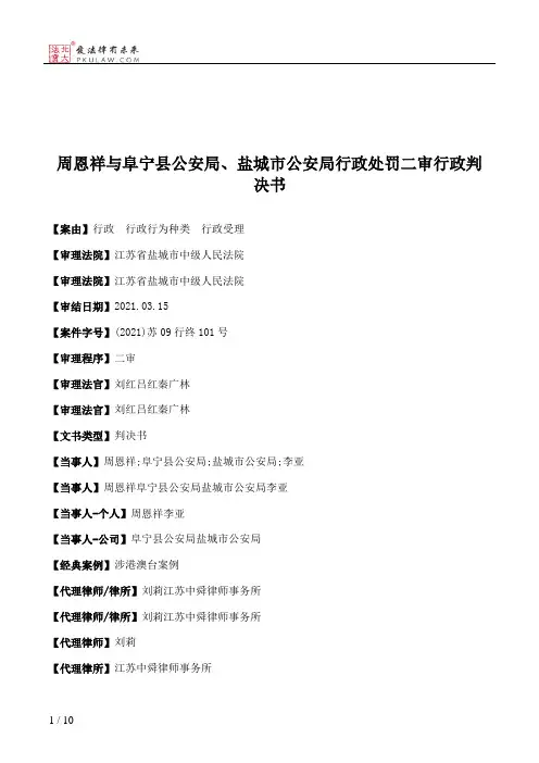 周恩祥与阜宁县公安局、盐城市公安局行政处罚二审行政判决书