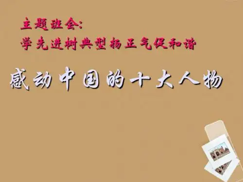 中学主题班会 主题班会：感动中国的十大人物课件