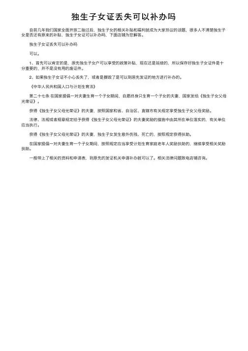 独生子女证丢失可以补办吗
