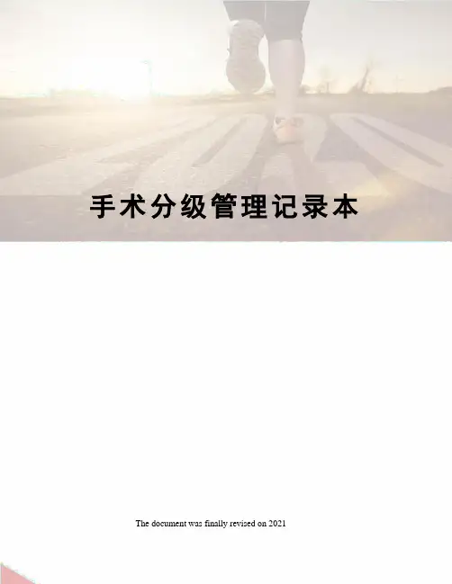 手术分级管理记录本