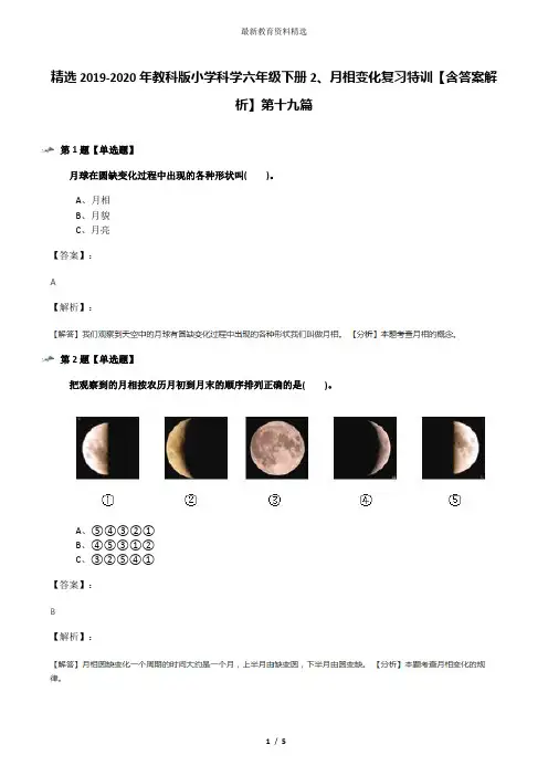 精选2019-2020年教科版小学科学六年级下册2、月相变化复习特训【含答案解析】第十九篇