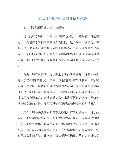 初二科学课程的改进建议与经验