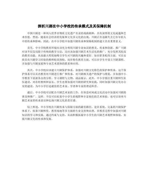 探析川剧在中小学校的传承模式及其保障机制