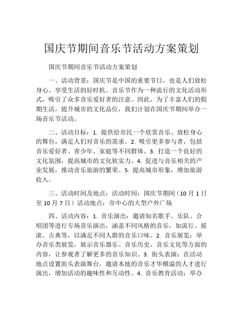 国庆节期间音乐节活动方案策划